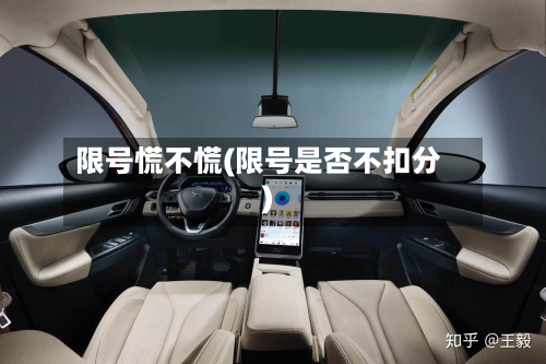 限号慌不慌(限号是否不扣分)-第3张图片