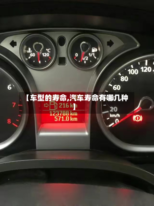 【车型的寿命,汽车寿命有哪几种】