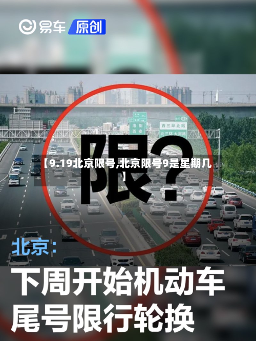 【9.19北京限号,北京限号9是星期几】