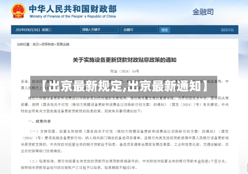 【出京最新规定,出京最新通知】