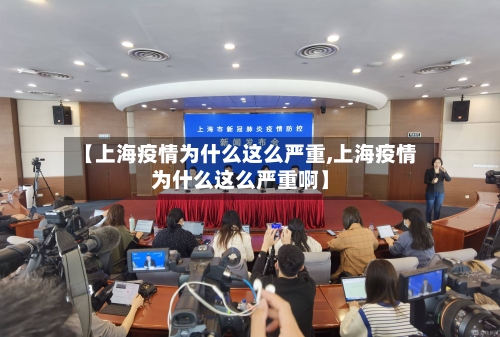 【上海疫情为什么这么严重,上海疫情为什么这么严重啊】-第2张图片