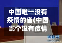 中国唯一没有疫情的省(中国哪个没有疫情)