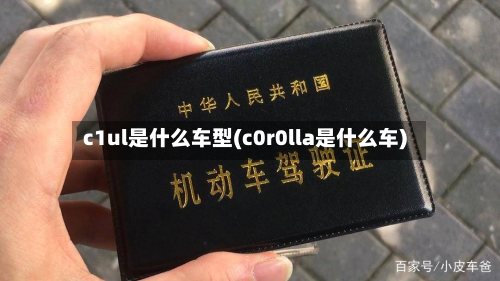 c1ul是什么车型(c0r0lla是什么车)