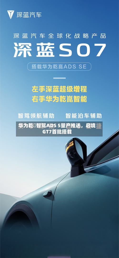 华为乾崑智驾ADS 5量产推送，启境GT7首批搭载-第2张图片