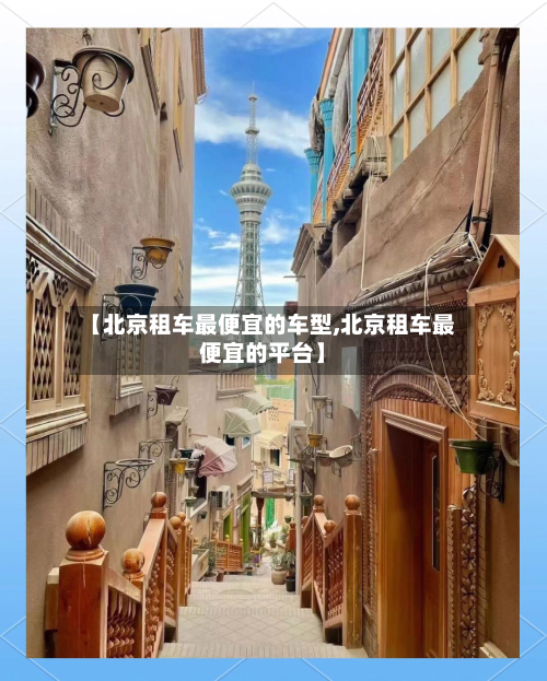 【北京租车最便宜的车型,北京租车最便宜的平台】