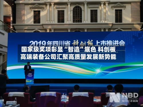 国家级奖项彰显“智造”底色 科创板高端装备公司汇聚高质量发展新势能-第3张图片