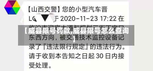 【威县限号罚款,威县限号怎么查询】