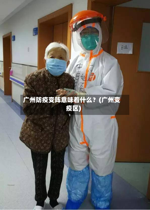 广州防疫变阵意味着什么？(广州变疫区)