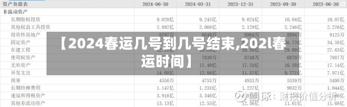 【2024春运几号到几号结束,202l春运时间】-第2张图片