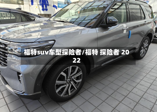 福特suv车型探险者/福特 探险者 2022