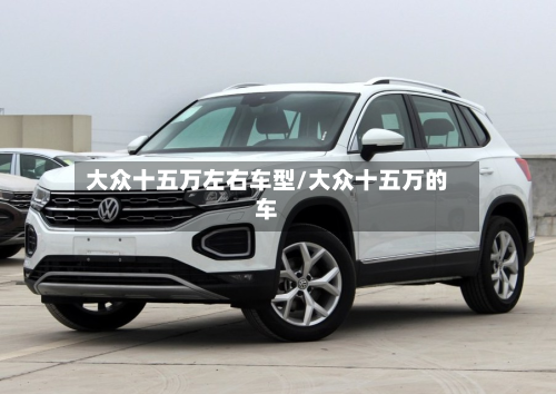大众十五万左右车型/大众十五万的车-第2张图片