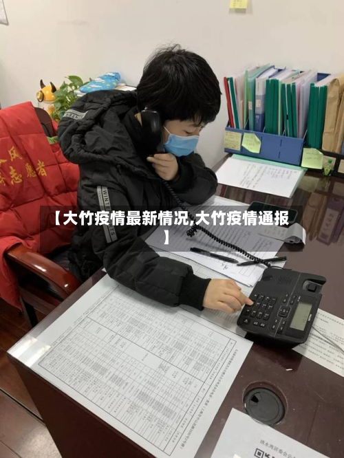 【大竹疫情最新情况,大竹疫情通报】-第2张图片