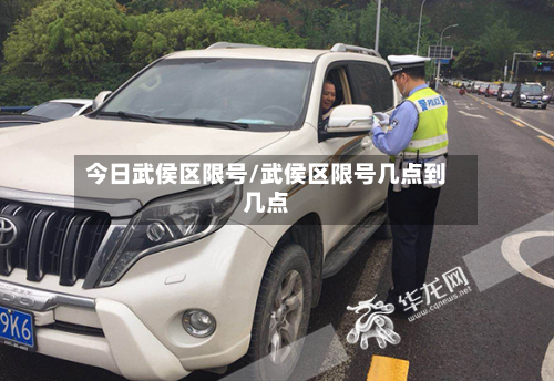 今日武侯区限号/武侯区限号几点到几点