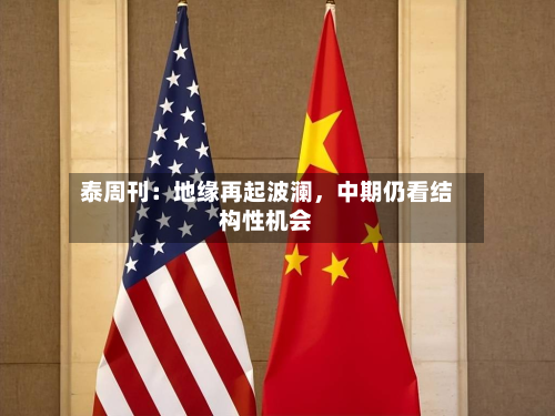 泰周刊：地缘再起波澜	，中期仍看结构性机会-第3张图片