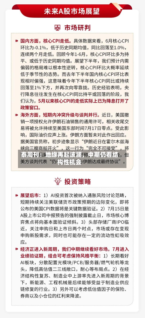 泰周刊：地缘再起波澜，中期仍看结构性机会-第2张图片