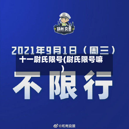 十一尉氏限号(尉氏限号嘛)
