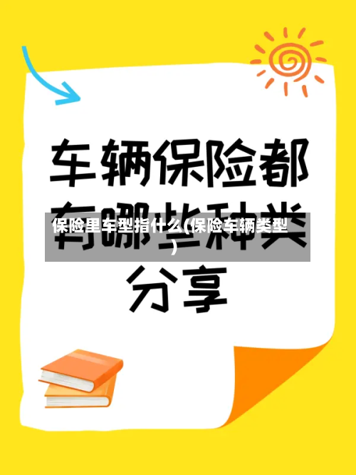 保险里车型指什么(保险车辆类型)