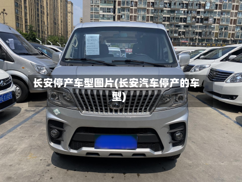 长安停产车型图片(长安汽车停产的车型)-第3张图片