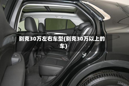 别克30万左右车型(别克30万以上的车)-第3张图片