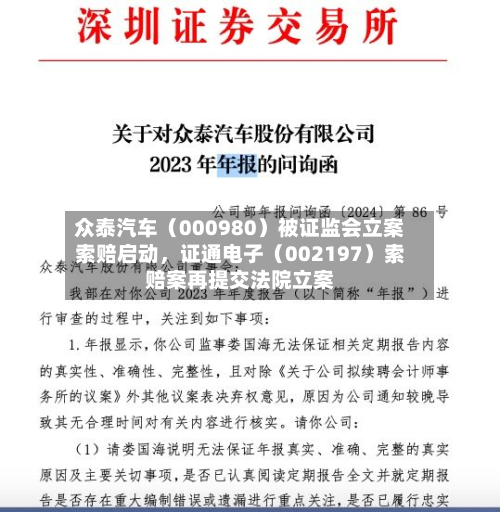 众泰汽车（000980）被证监会立案索赔启动，证通电子（002197）索赔案再提交法院立案-第3张图片