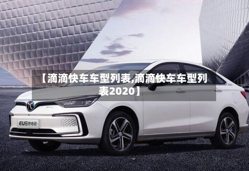 【滴滴快车车型列表,滴滴快车车型列表2020】-第3张图片
