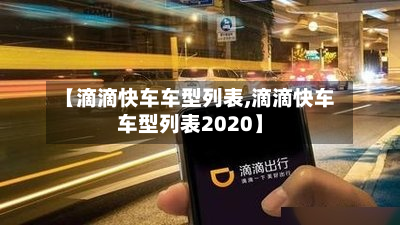【滴滴快车车型列表,滴滴快车车型列表2020】