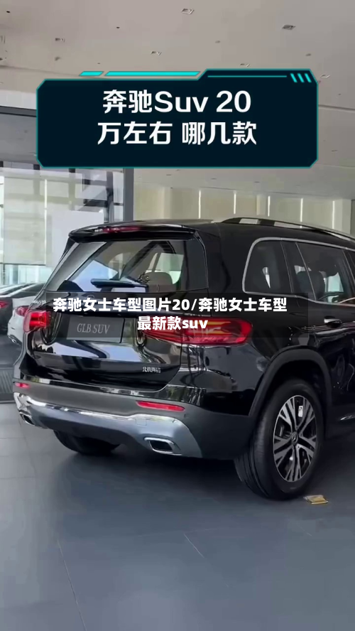 奔驰女士车型图片20/奔驰女士车型最新款suv-第2张图片