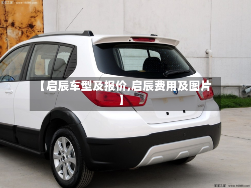 【启辰车型及报价,启辰费用及图片】-第3张图片