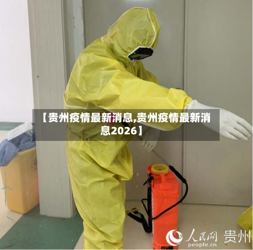 【贵州疫情最新消息,贵州疫情最新消息2026】