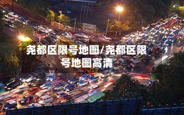 尧都区限号地图/尧都区限号地图高清-第2张图片