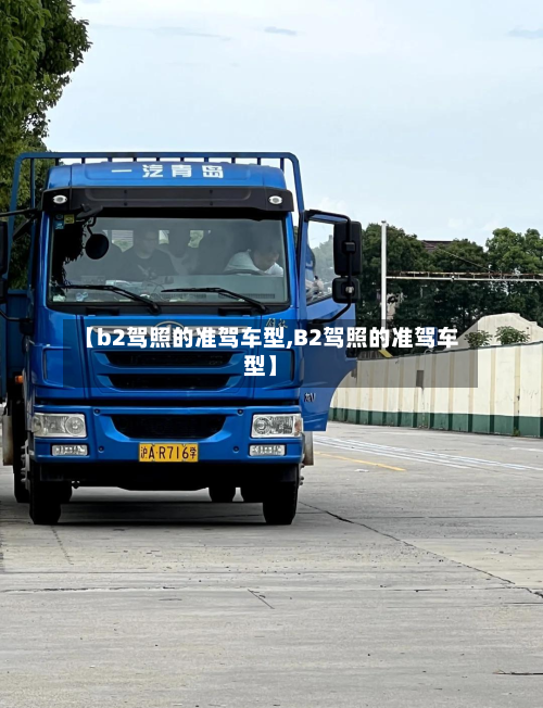 【b2驾照的准驾车型,B2驾照的准驾车型】-第2张图片