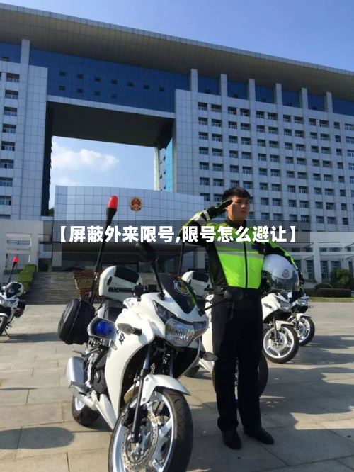 【屏蔽外来限号,限号怎么避让】-第2张图片