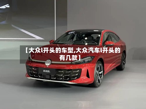 【大众l开头的车型,大众汽车l开头的有几款】-第2张图片