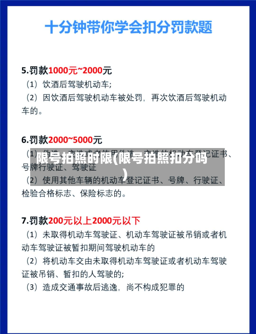 限号拍照时限(限号拍照扣分吗)-第2张图片