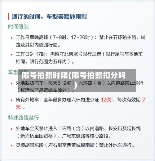 限号拍照时限(限号拍照扣分吗)