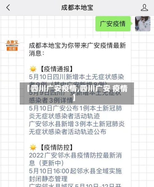 【四川广安疫情,四川广安 疫情】-第2张图片