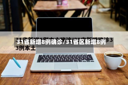 31省新增8例确诊/31省区新增8例