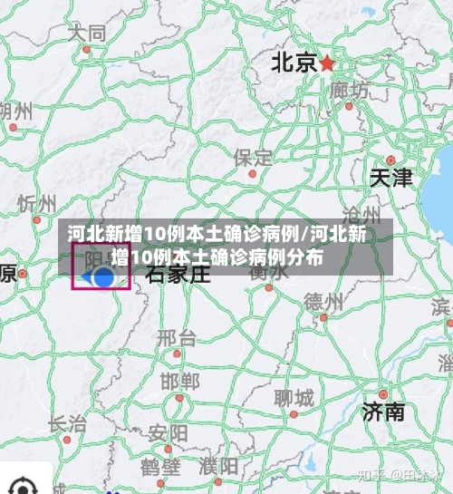 河北新增10例本土确诊病例/河北新增10例本土确诊病例分布