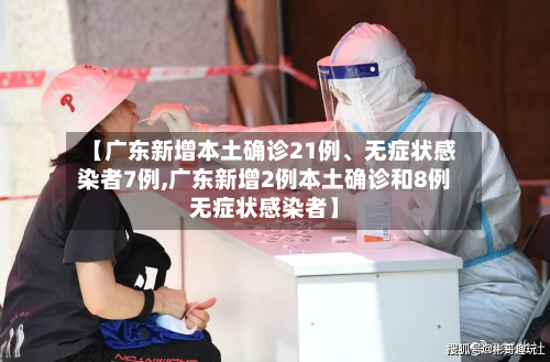 【广东新增本土确诊21例、无症状感染者7例,广东新增2例本土确诊和8例无症状感染者】-第2张图片