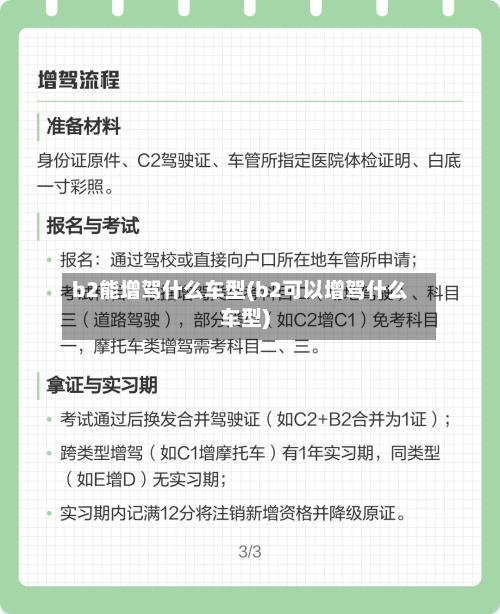 b2能增驾什么车型(b2可以增驾什么车型)