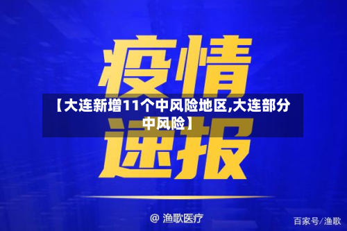 【大连新增11个中风险地区,大连部分中风险】-第2张图片