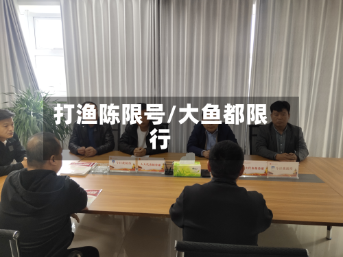 打渔陈限号/大鱼都限行