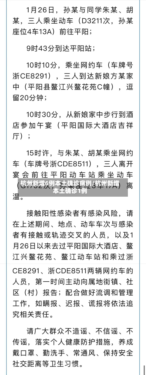 杭州新增6例本土确诊病例/杭州新增本土确诊1例-第2张图片