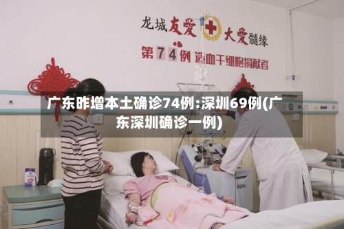 广东昨增本土确诊74例:深圳69例(广东深圳确诊一例)-第3张图片