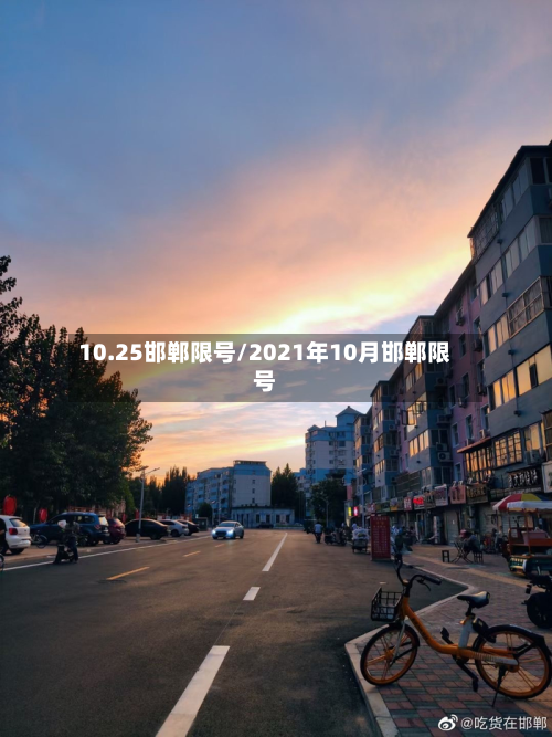 10.25邯郸限号/2021年10月邯郸限号