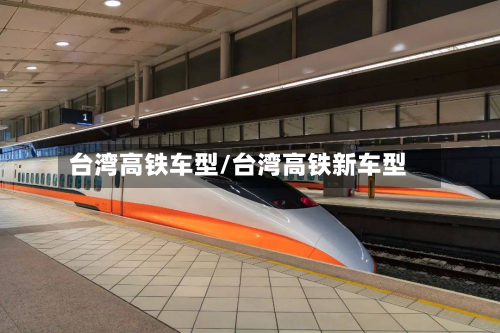 台湾高铁车型/台湾高铁新车型-第2张图片
