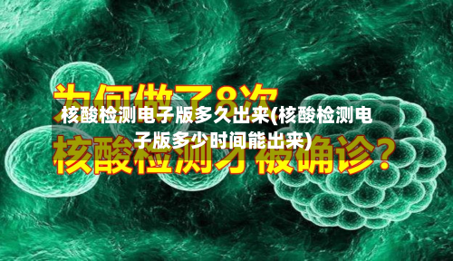 核酸检测电子版多久出来(核酸检测电子版多少时间能出来)-第3张图片