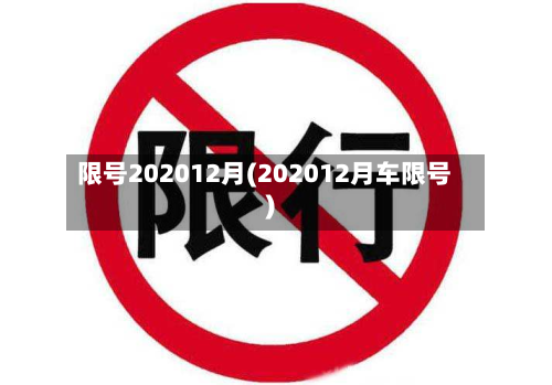 限号202012月(202012月车限号)-第3张图片