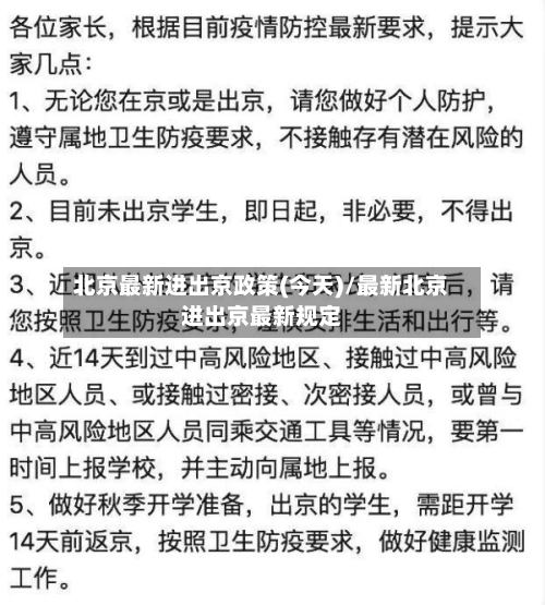 北京最新进出京政策(今天)/最新北京进出京最新规定-第2张图片