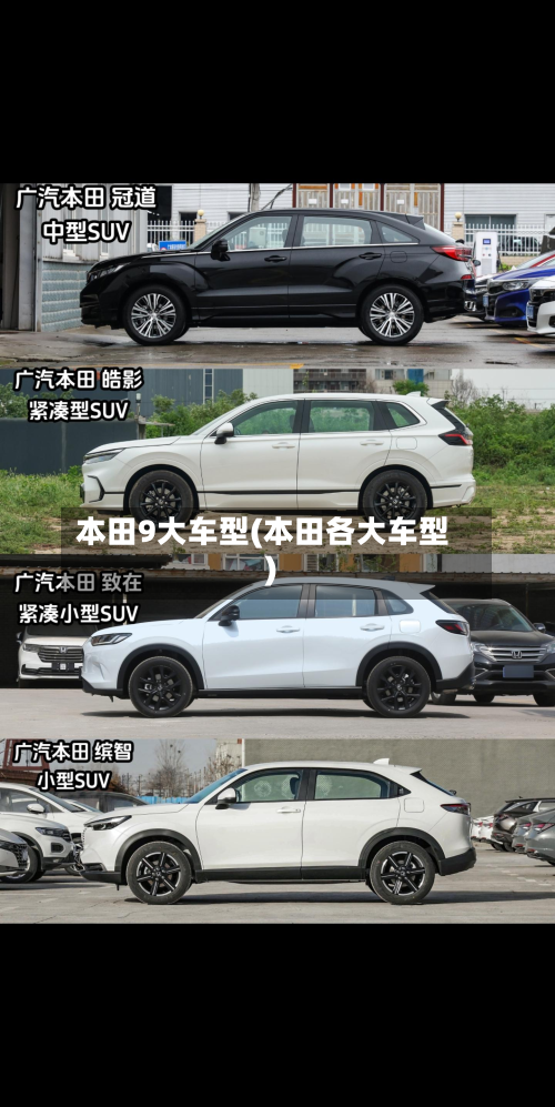 本田9大车型(本田各大车型)